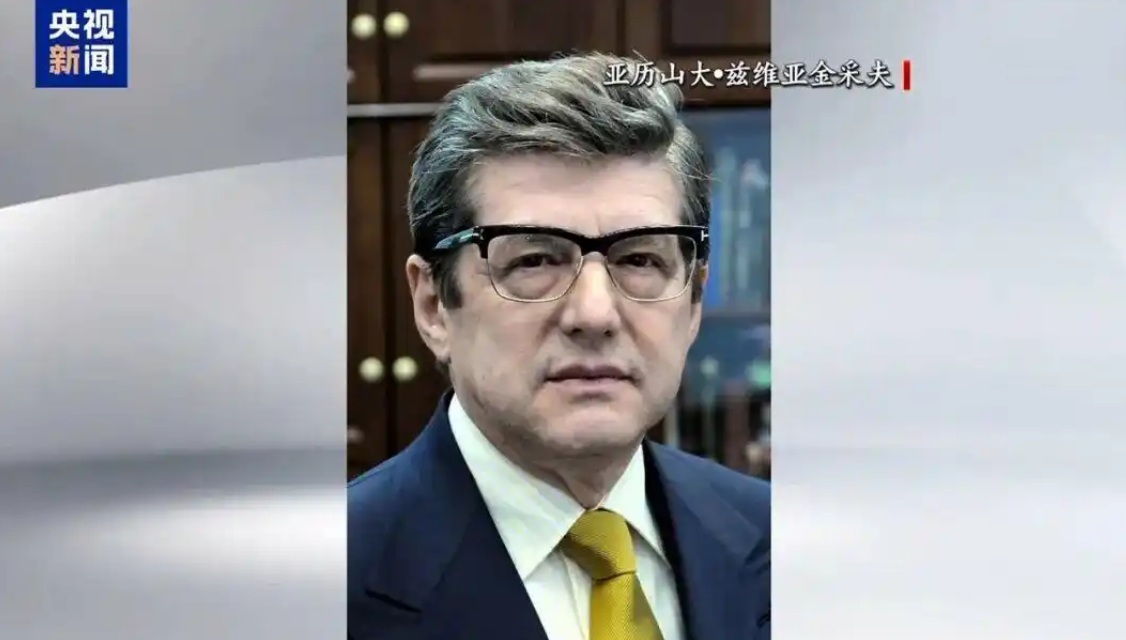 俄罗斯著名法学和历史学家亚历山大•兹维亚金采夫
